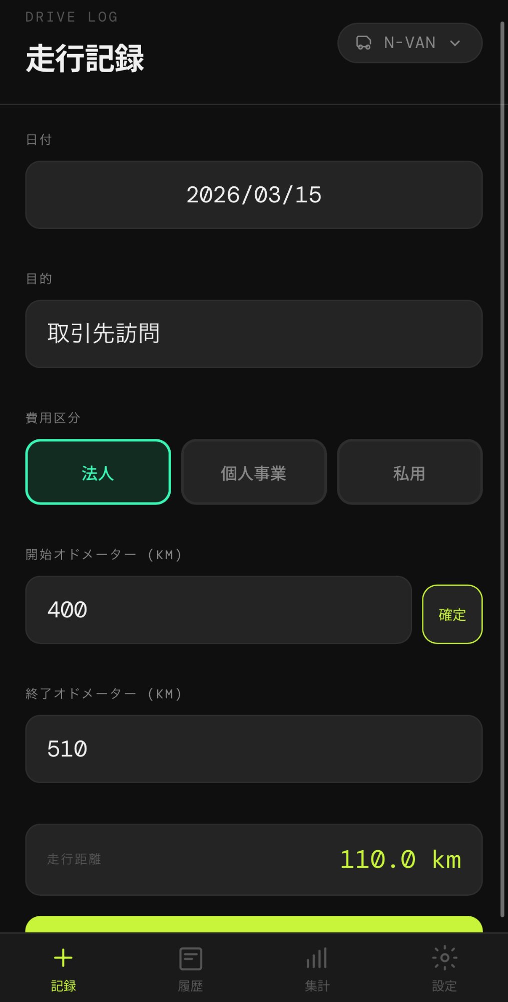 走行記録入力画面
